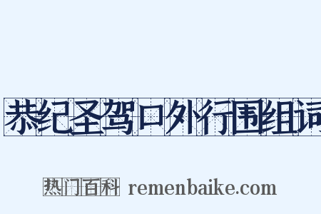 恭纪圣驾口外行围组词是什么意思的图片